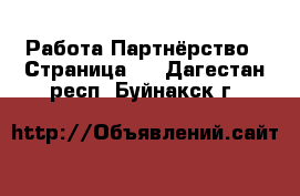 Работа Партнёрство - Страница 2 . Дагестан респ.,Буйнакск г.